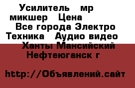 Усилитель , мр7835 ,микшер › Цена ­ 12 000 - Все города Электро-Техника » Аудио-видео   . Ханты-Мансийский,Нефтеюганск г.